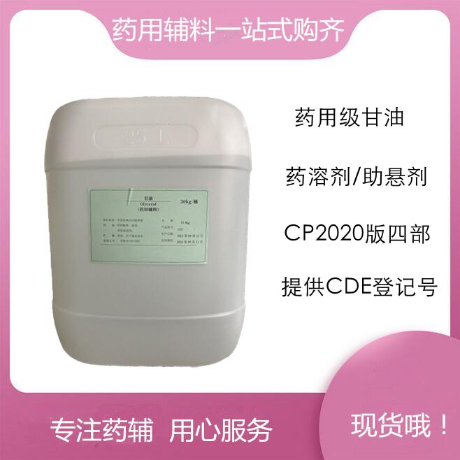 甘油药用辅料，丙三醇 符合20版药典标准