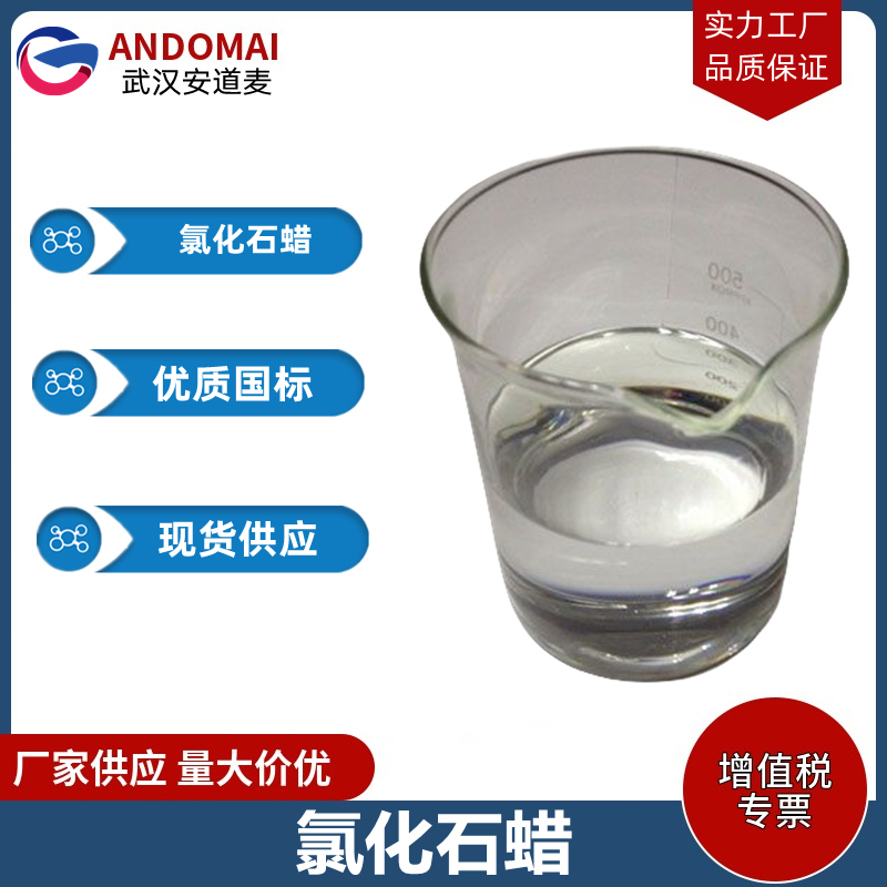 氯化石蜡 工业级 国标 香精香料 