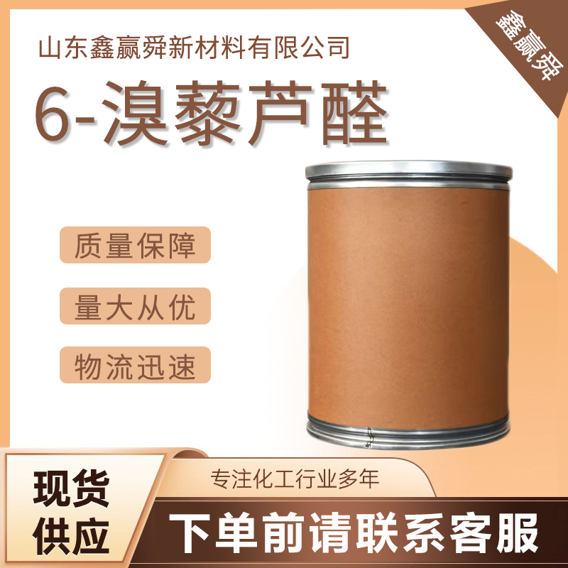  6-溴藜芦醛 5392-10-9有机合成 白色至淡黄色晶体或粉末 货源稳定