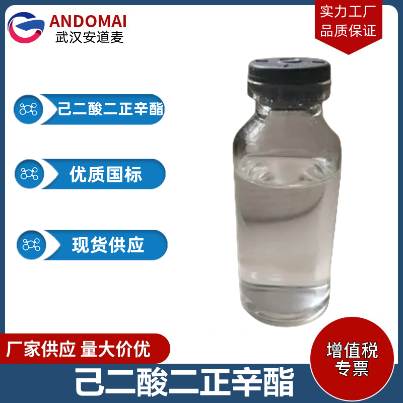 己二酸二正辛酯 工业级 国标 香精香料 