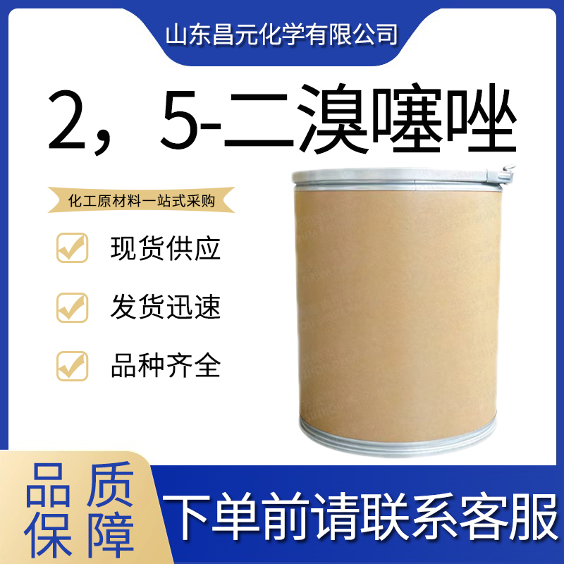  2，5-二溴噻唑 结晶性粉末 物流快 多规格包装 4175-78-4价优
