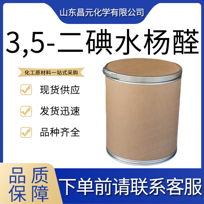  3,5-二碘水杨醛 工业级高含量  2631-77-8 规格齐全 