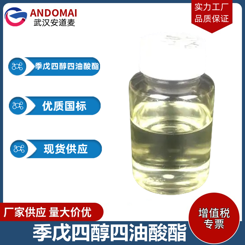 季戊四醇四油酸酯 工业级 国标 香精香料 