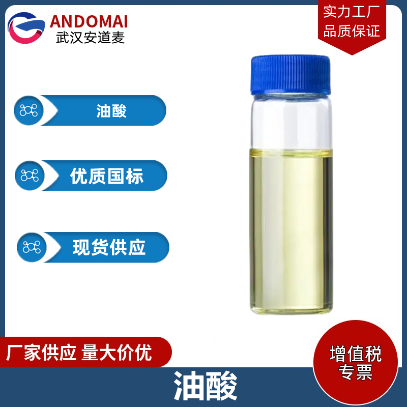油酸 工业级 国标 香精香料 
