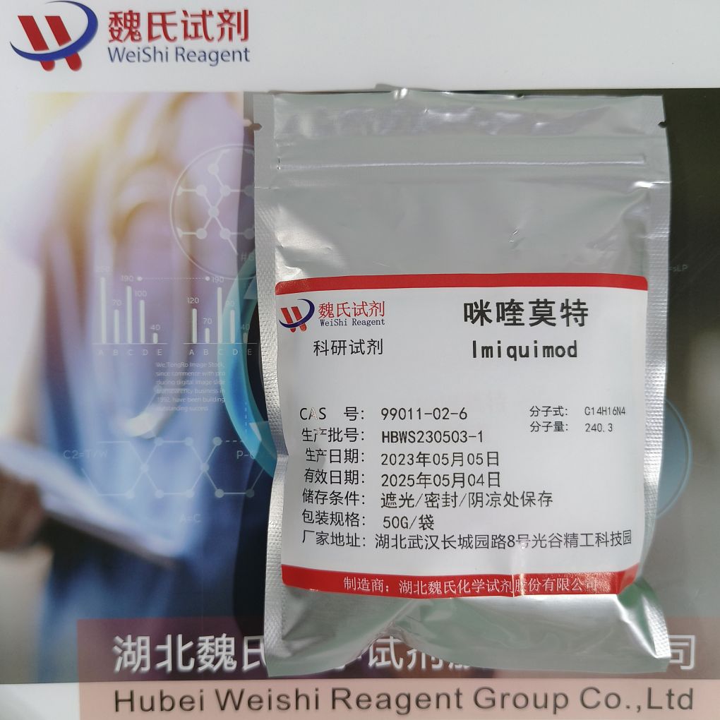 咪喹莫特—99011-02-6