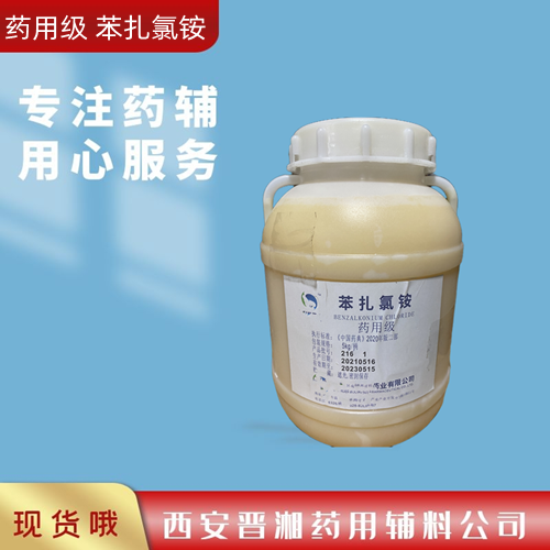 苯扎氯铵药用辅料，符合20版药典标准