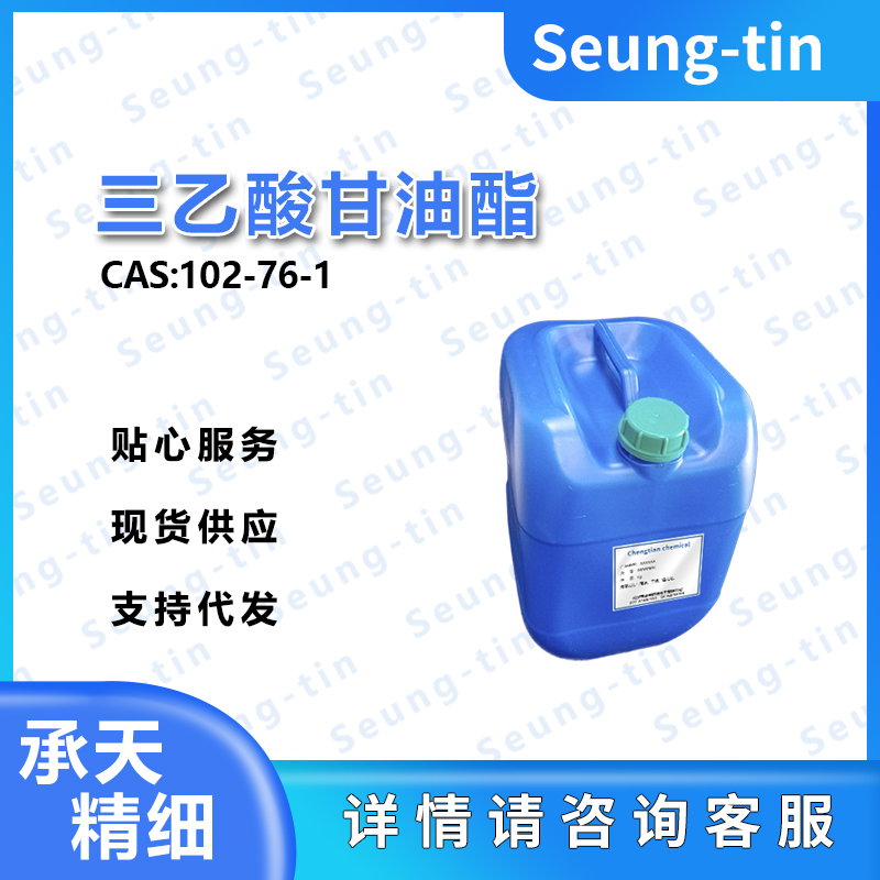 三醋精102-76-1