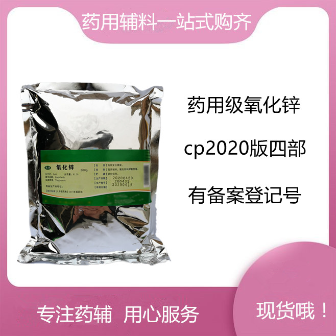氧化锌药用辅料，库存充足，资质齐全