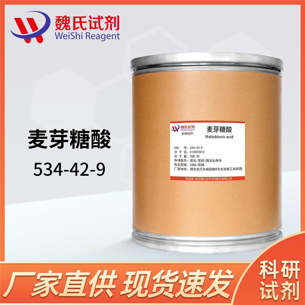 麦芽糖酸优质现货库存  下单当天发货  欢迎咨询订购