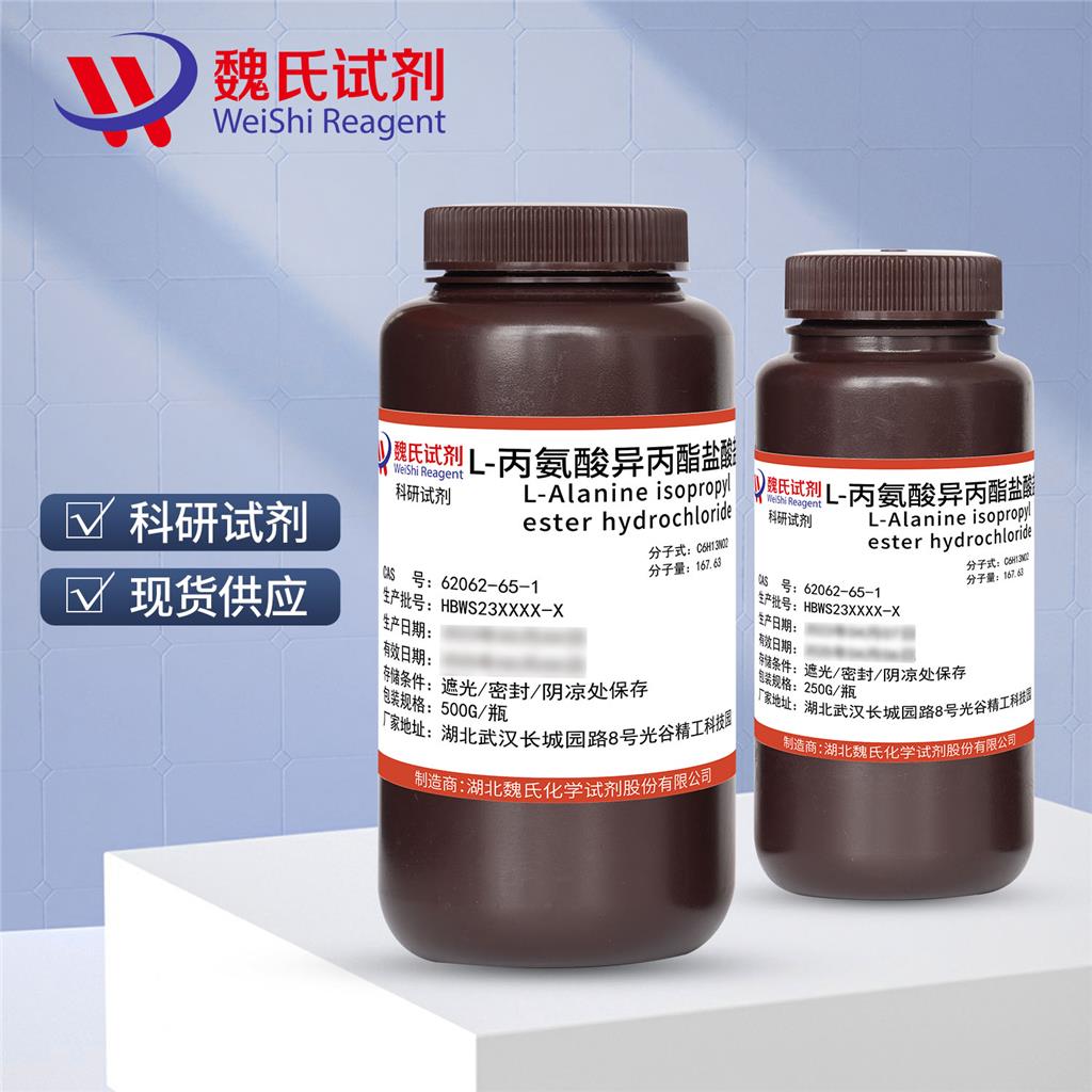 魏氏化学 L-丙氨酸异丙酯盐酸盐—62062-65-1 科研试剂 质量保障发货快递