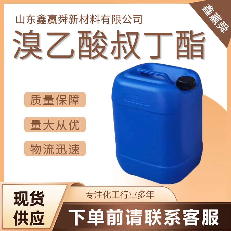  溴乙酸叔丁酯 5292-43-3 桶装液体 全国直达 库存充足 