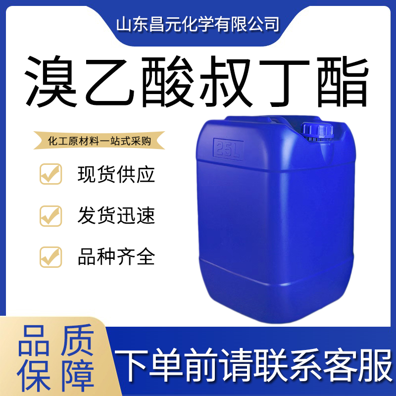  溴乙酸叔丁酯 无色液体 5292-43-3 有机合成 货源稳定 物流快