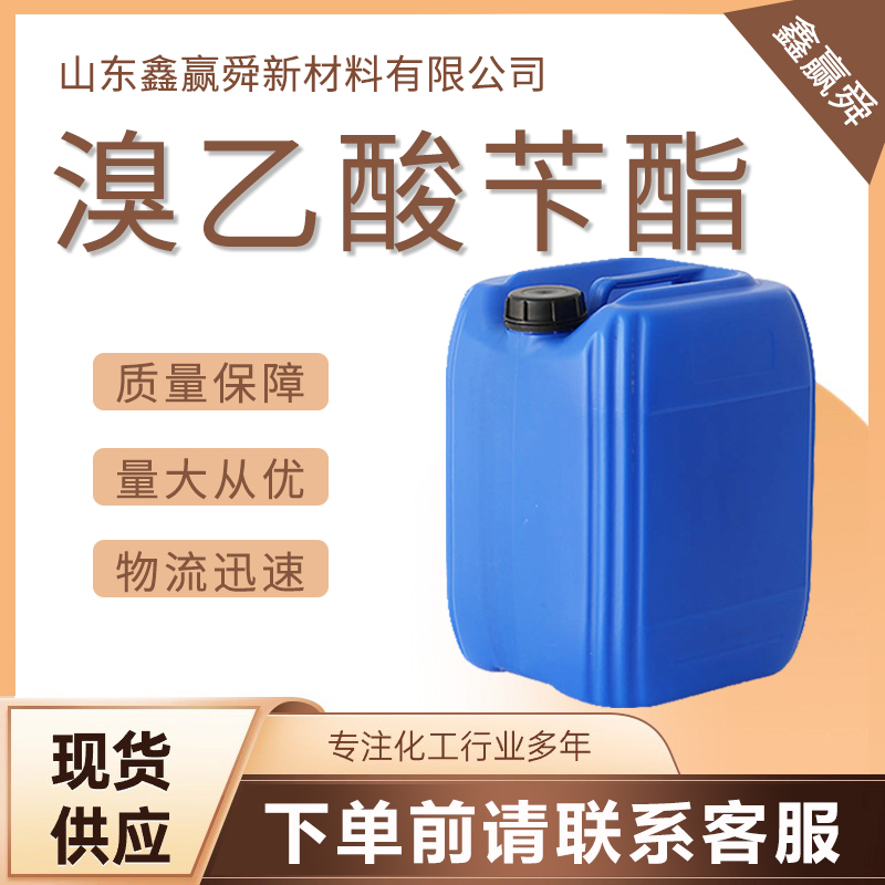  溴乙酸苄酯 桶装液体 含量98% 二溴乙酸苄酯 5437-45-6 库存充足 价优廉