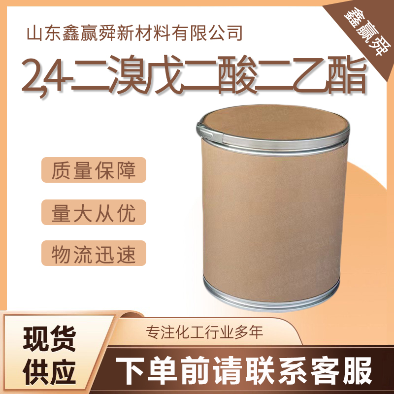  2,4-二溴戊二酸二乙酯 870-78-0 中间体 提供稳定货源 