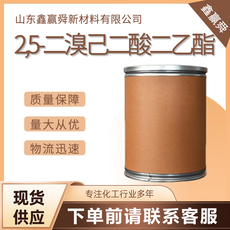  2,5-二溴己二酸二乙酯 医药中间体 869-10-3 库存充足 量多优惠 物流快