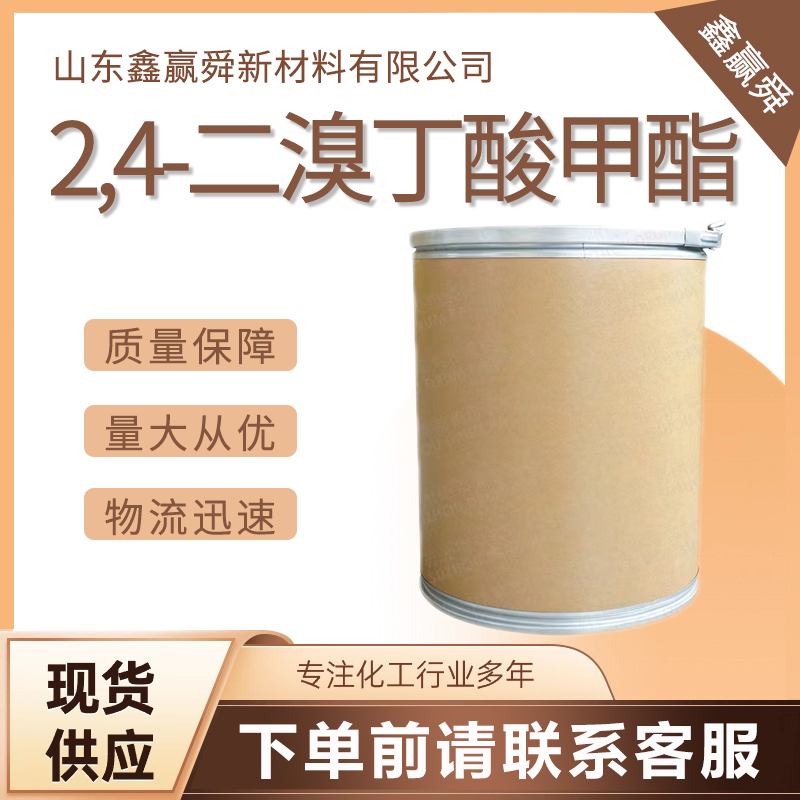  2,4-二溴丁酸甲酯 有机合成中间体 70288-65-2 库存充足