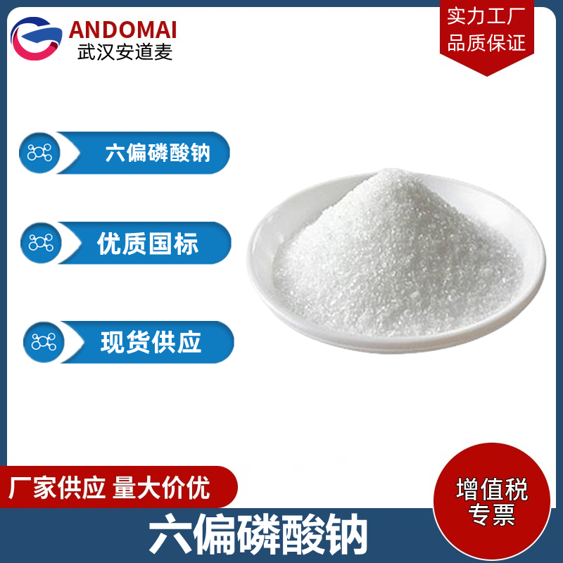 六偏磷酸钠 工业级 国标 食品添加剂