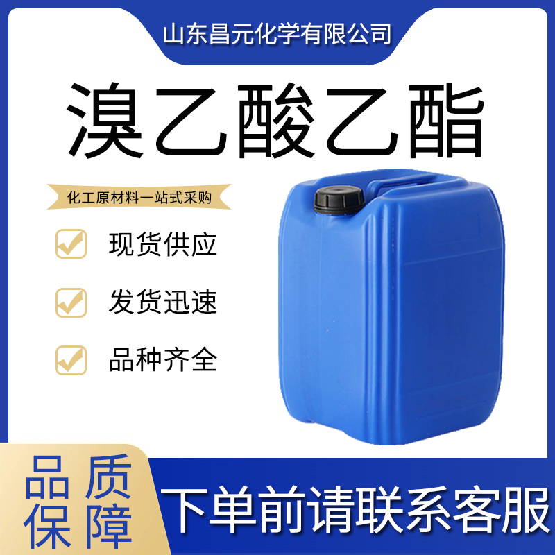  溴乙酸乙酯 有机合成 105-36-2  质量保证 规格齐全