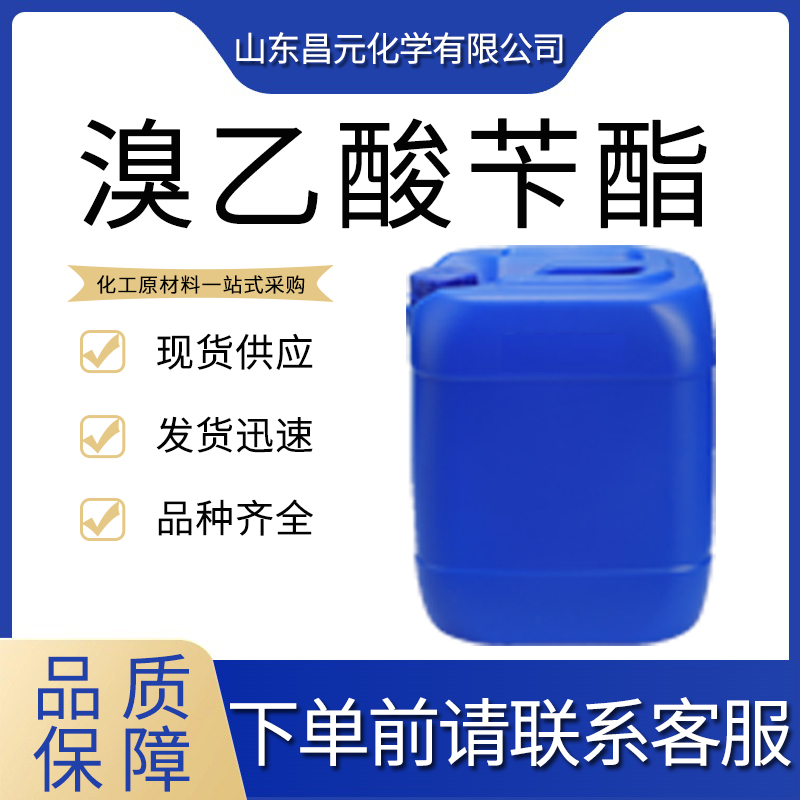  溴乙酸苄酯  含量98% 快速发 中间体 无色透明液体 价优