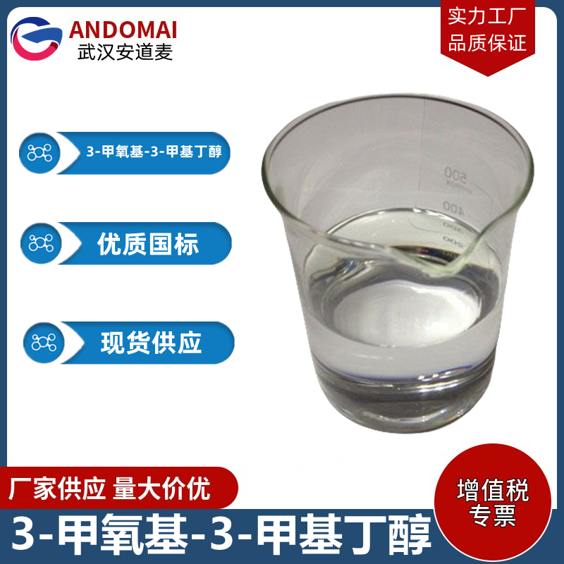 3-甲氧基-3-甲基丁醇 工业级 国标 食品添加剂