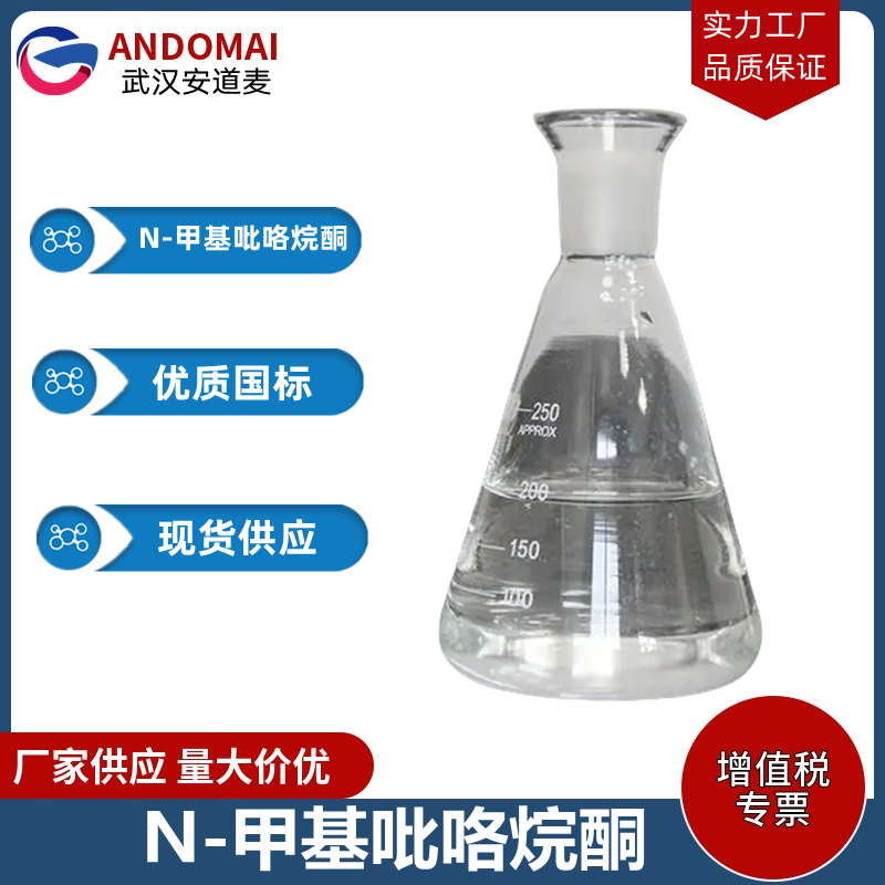 N-甲基吡咯烷酮 工业级 国标 食品添加剂
