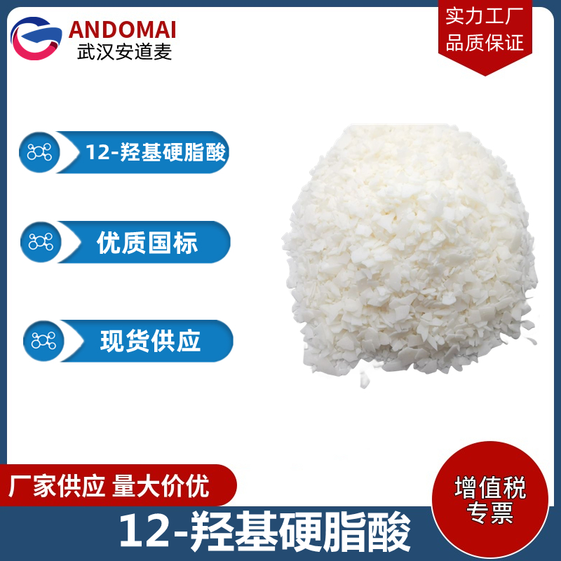 12-羟基硬脂酸 工业级 国标 食品添加剂