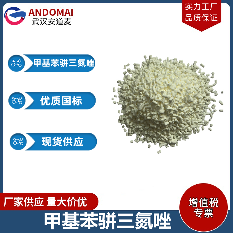 甲基苯骈三氮唑 工业级 国标 食品添加剂