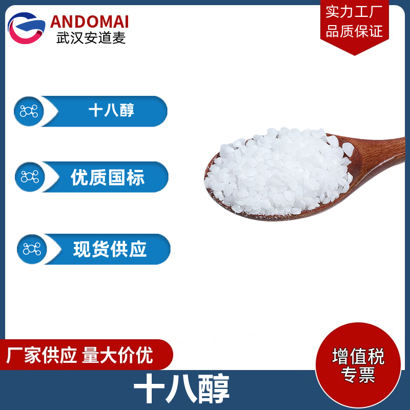 十八醇 工业级 国标 食品添加剂