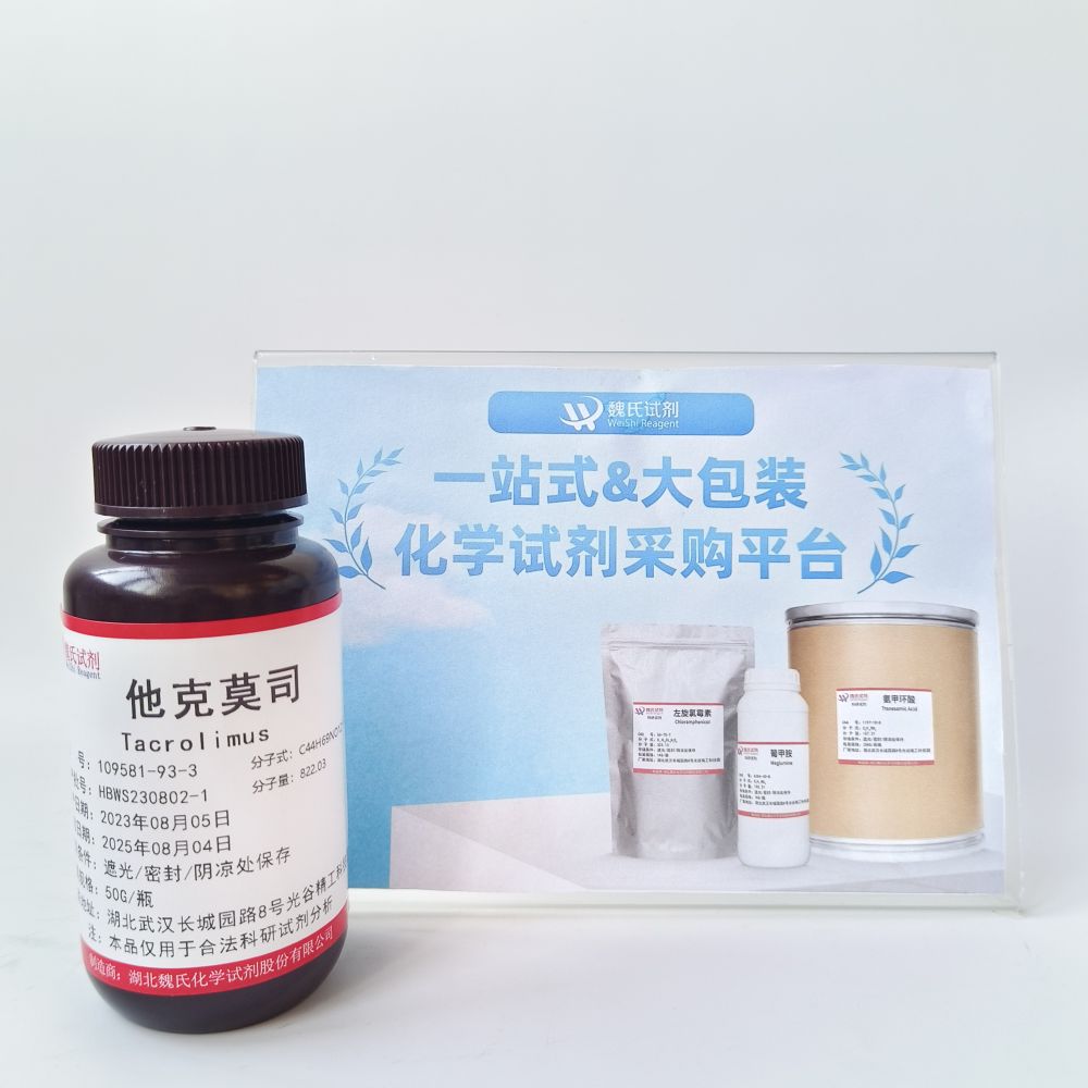 魏氏试剂   他克莫司一水合物 109581-93-3