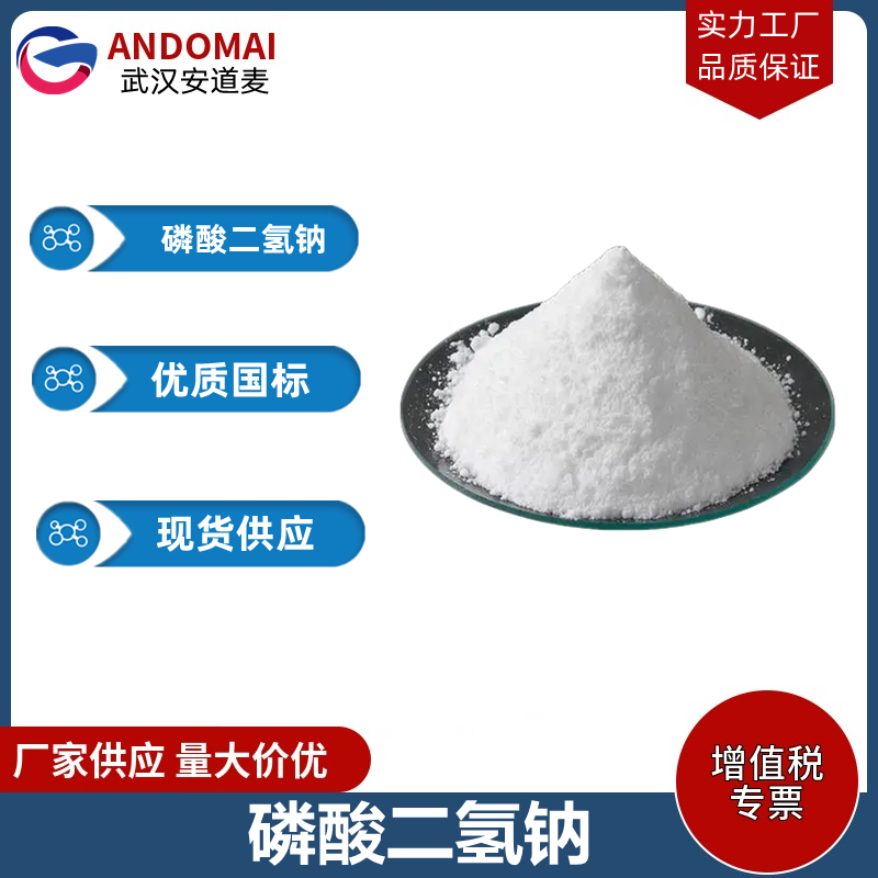 磷酸二氢钠 工业级 国标 食品添加剂