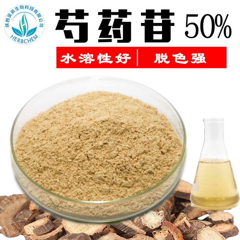 水溶芍药苷50%芍药提取物另有芍药甙10%-98%白芍提取物赤芍提取物