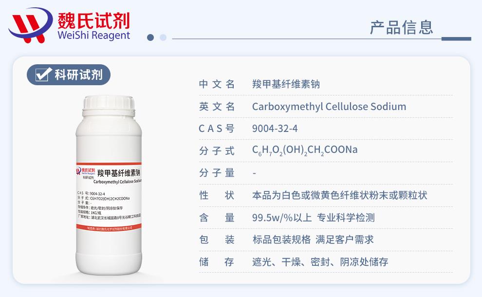 羧甲基纤维素钠——9004-32-4产品信息.jpg