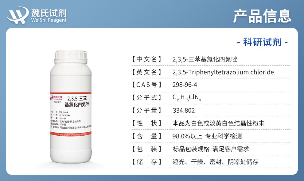 (蓝色4)产品信息—2,3,5-三苯基氯化四氮唑—298-96-4.jpg
