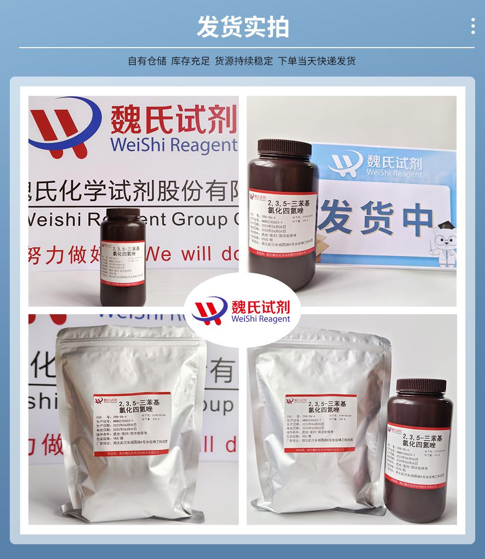 (蓝色4)发货实拍—2,3,5-三苯基氯化四氮唑—298-96-4.jpg