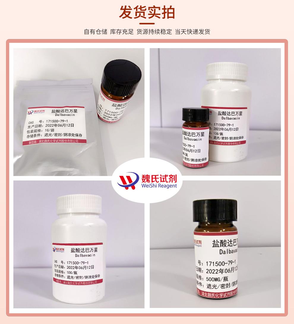发货实拍13—盐酸达巴万星—171500-79-1.jpg 发货实拍13—盐酸达巴万星—171500-79-1.jpg