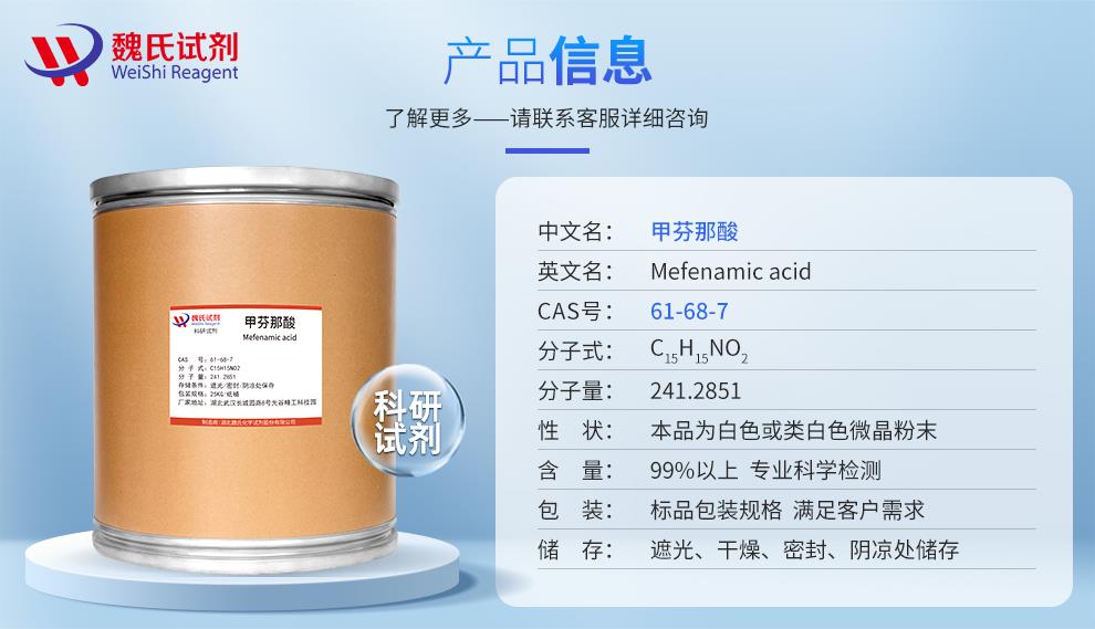 (蓝色2)产品信息——甲灭酸—61-68-7.jpg (蓝色2)产品信息——甲灭酸—61-68-7.jpg