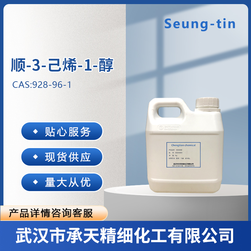 顺-3-己烯-1-醇 叶醇 928-96-1