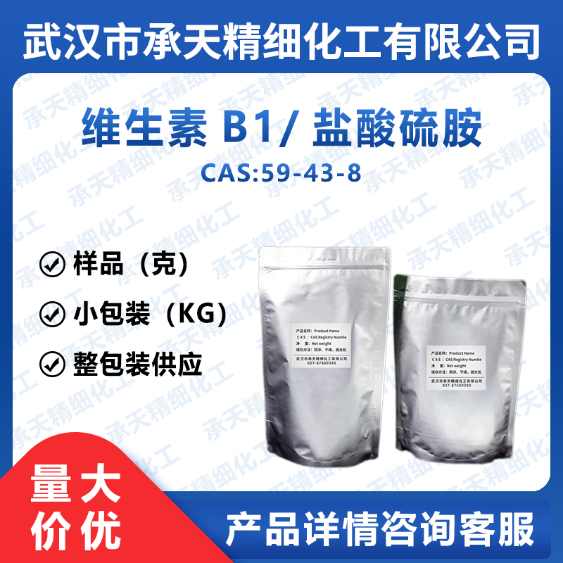维生素B1 59-43-8