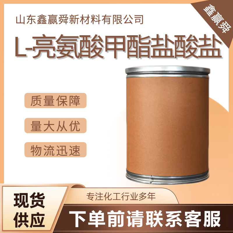  L-亮氨酸甲酯盐酸盐 质量好 价优惠 7517-19-3 库存充足 规格齐全 99%