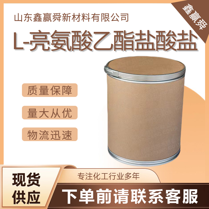  L-亮氨酸乙酯盐酸盐 2743-40-0  含量98% 价优桶装 全国可发