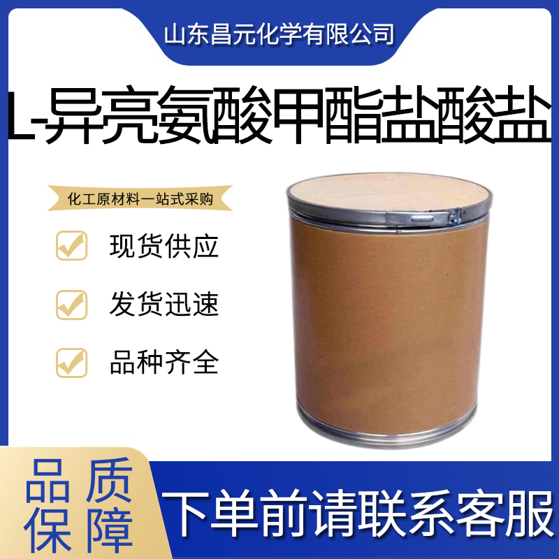  L-异亮氨酸甲酯盐酸盐 货源稳定 粉末或结晶 18598-74-8 