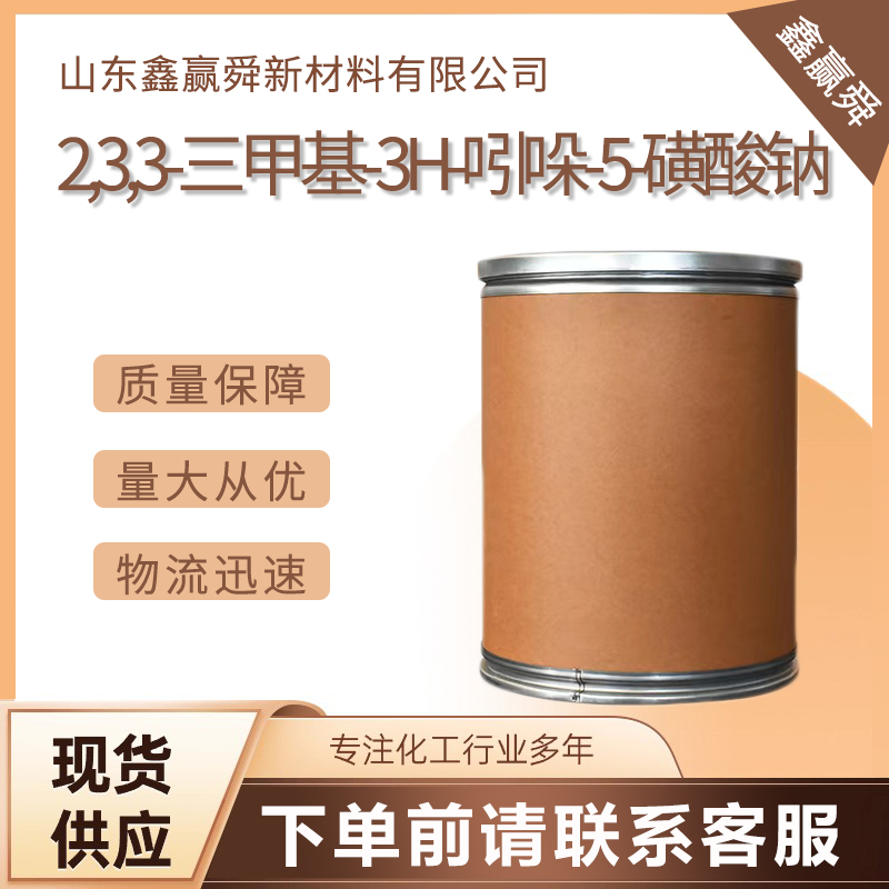  2,3,3-三甲基-3H-吲哚-5-磺酸钠 287188-58-3  货源稳定 价优