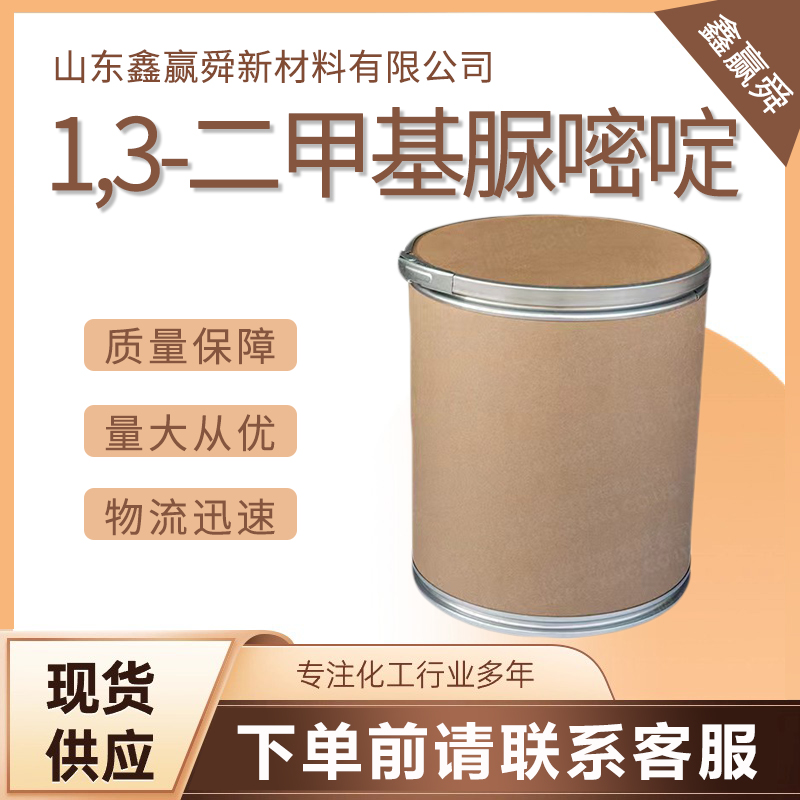  1,3-二甲基脲嘧啶 874-14-6 含量98% 工业级 稳定货源 质量保障