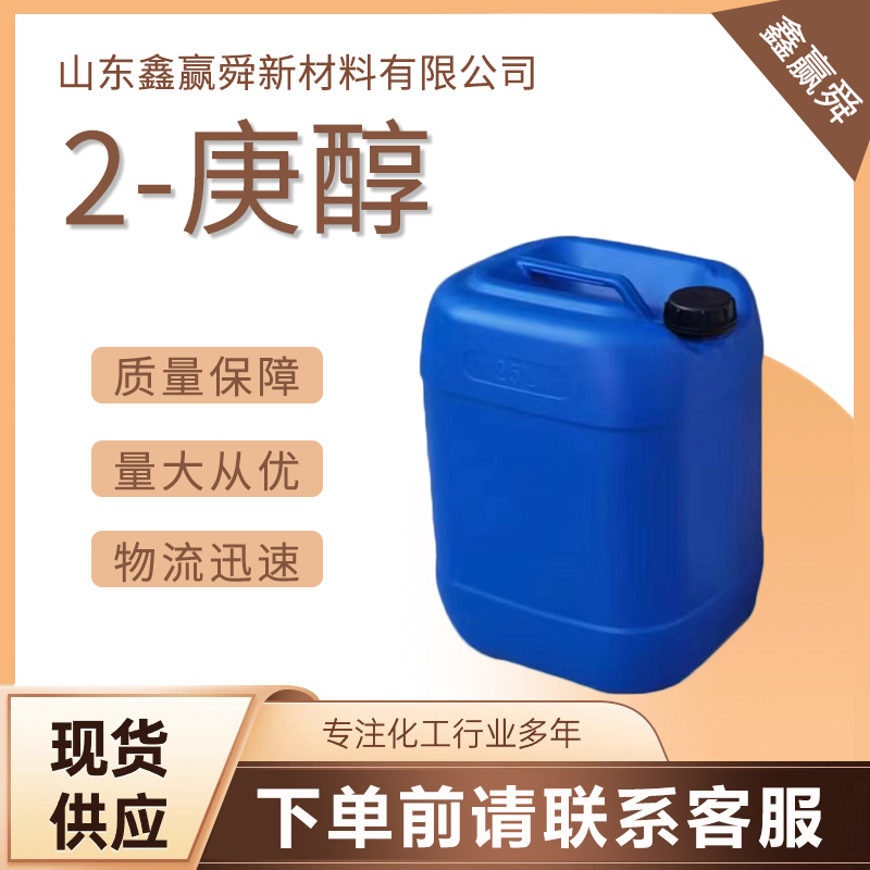  2-庚醇 中间体 含量99% 可分装 化学试剂  规格齐全