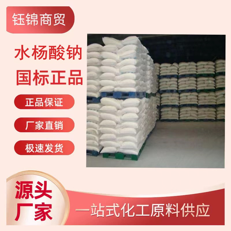 水杨酸钠