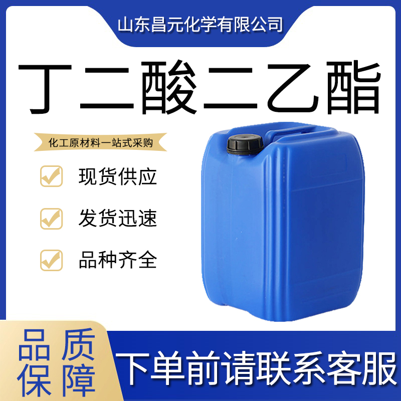  丁二酸二乙酯 123-25-1 无色液体  工业级99%含量 价优廉