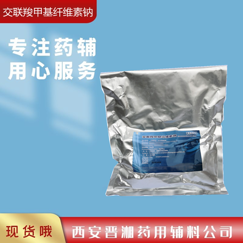 交联羧甲纤维素钠-药用辅料，崩解剂，CDE登记状态A