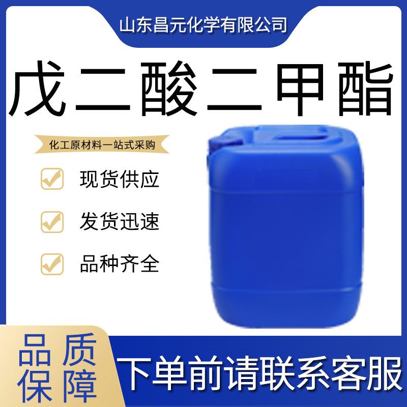  戊二酸二甲酯 1119-40-0 种类齐全 质量保障  价优廉