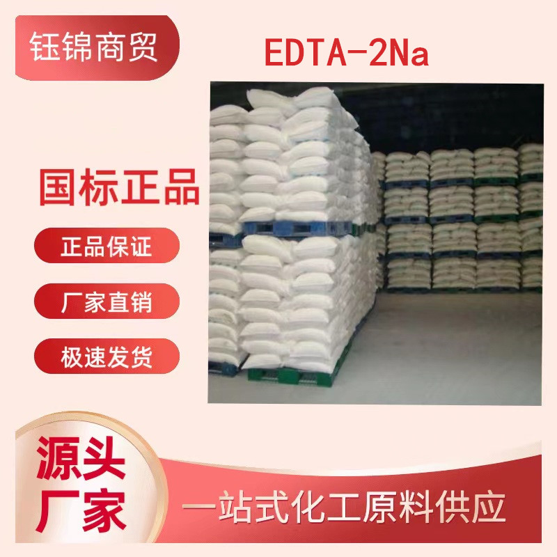 乙二胺四乙酸二钠