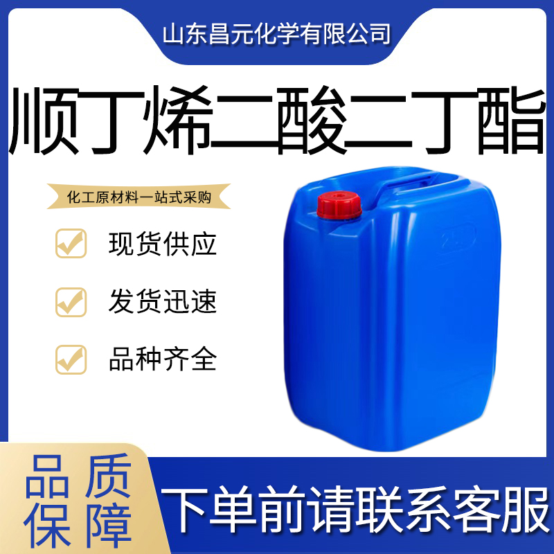  顺丁烯二酸二丁酯 105-76-0 含量99% 价公道  增塑剂 质量好